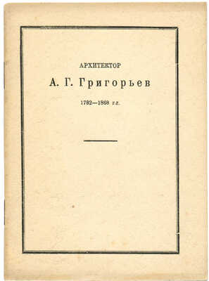 Архитектор А. Григорьев. 1782−1868. Каталог выставки. Казань: Издание Центрального музея ТССР, 1926.